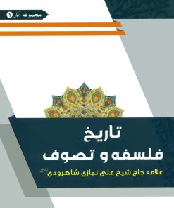 تاریخ فلسفه و تصوف