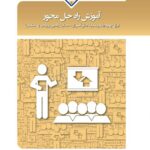 آموزش راه‌حل محور برای بهبود رفتار و نمرات دانش‌آموزان، حمایت والدین و روحیه‌ی معلمان