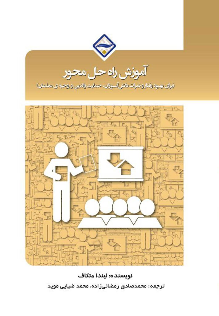 آموزش راه‌حل محور برای بهبود رفتار و نمرات دانش‌آموزان، حمایت والدین و روحیه‌ی معلمان