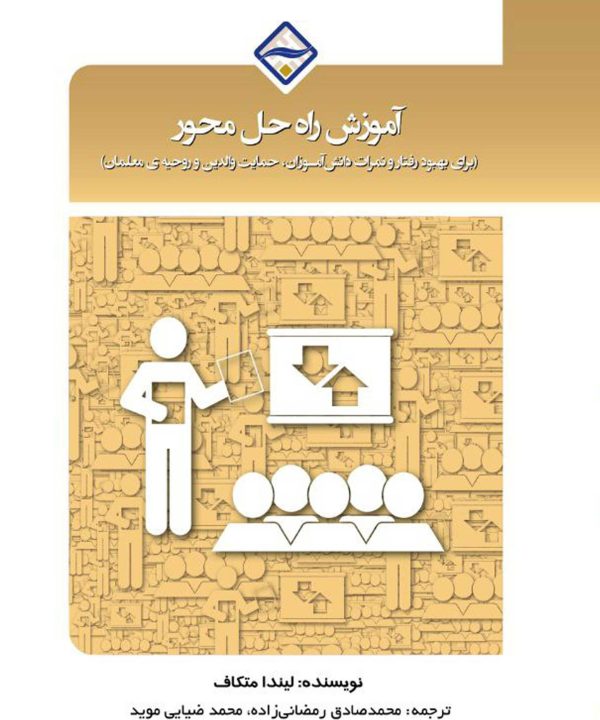 آموزش راه‌حل محور برای بهبود رفتار و نمرات دانش‌آموزان، حمایت والدین و روحیه‌ی معلمان