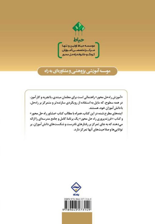 آموزش راه‌حل محور برای بهبود رفتار و نمرات دانش‌آموزان، حمایت والدین و روحیه‌ی معلمان