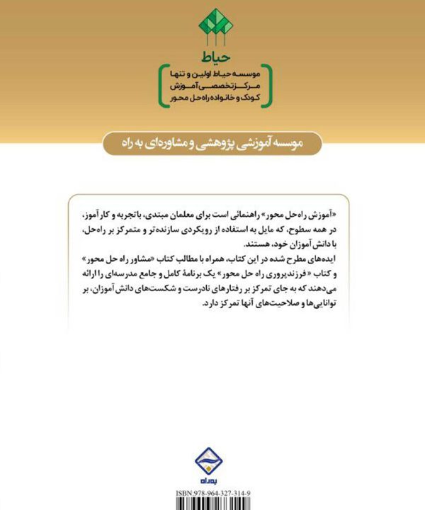 آموزش راه‌حل محور برای بهبود رفتار و نمرات دانش‌آموزان، حمایت والدین و روحیه‌ی معلمان