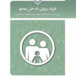 فرزندپروری راه‌حل محور برای تربیت کودکان مسئولیت‌پذیر و دوست‌داشتنی