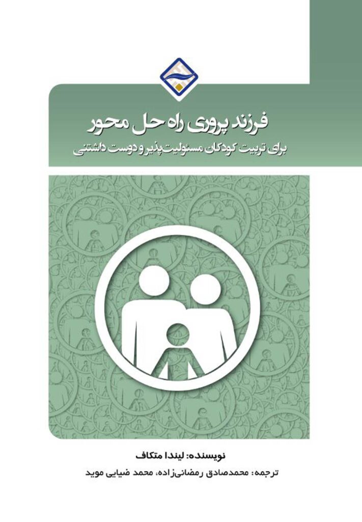 فرزندپروری راه‌حل محور برای تربیت کودکان مسئولیت‌پذیر و دوست‌داشتنی