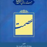 جستارهای اعتقادی: عصمت