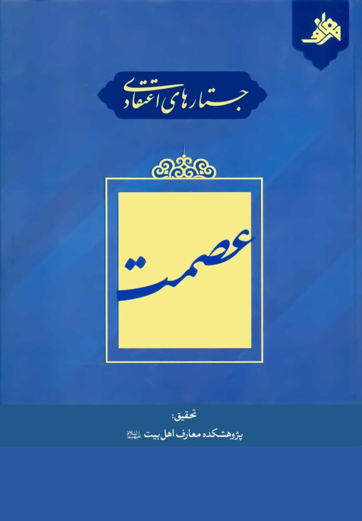 جستارهای اعتقادی: عصمت