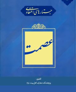 جستارهای اعتقادی: عصمت