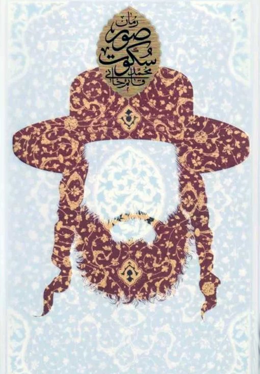 صور سکوت