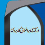 خرید کتاب درامدی بر اخلاق کاربردی اثر دکتر مجتبی سپاهی و دکتر محسن شیراوند