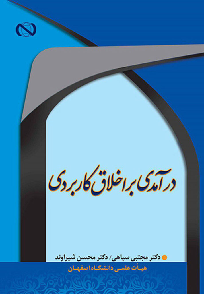 خرید کتاب درامدی بر اخلاق کاربردی اثر دکتر مجتبی سپاهی و دکتر محسن شیراوند