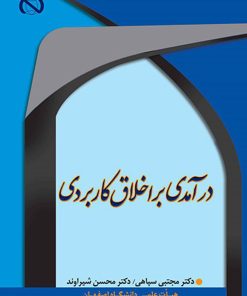 خرید کتاب درامدی بر اخلاق کاربردی اثر دکتر مجتبی سپاهی و دکتر محسن شیراوند