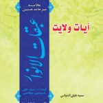 آیات ولایت: گزارشی مختصر و روان از کتاب عبقات الانوار علامه میرحامد حسین