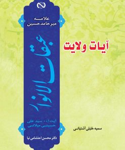 آیات ولایت: گزارشی مختصر و روان از کتاب عبقات الانوار علامه میرحامد حسین