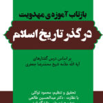 خرید کتاب بازتاب آموزه مهدویت در گذر تاریخ اسلام بر اساس درس‌گفتارهای آیت‌الله علامه شیخ محمدرضا جعفری