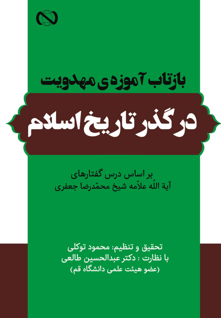 خرید کتاب بازتاب آموزه مهدویت در گذر تاریخ اسلام بر اساس درس‌گفتارهای آیت‌الله علامه شیخ محمدرضا جعفری
