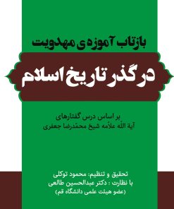 خرید کتاب بازتاب آموزه مهدویت در گذر تاریخ اسلام بر اساس درس‌گفتارهای آیت‌الله علامه شیخ محمدرضا جعفری
