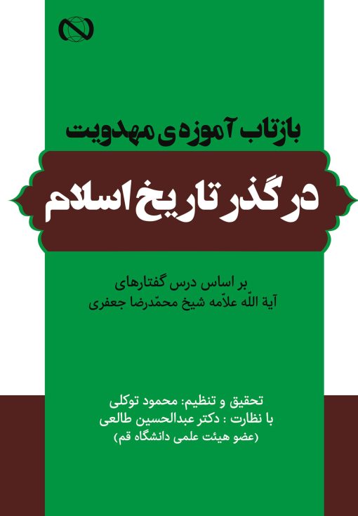 خرید کتاب بازتاب آموزه مهدویت در گذر تاریخ اسلام بر اساس درس‌گفتارهای آیت‌الله علامه شیخ محمدرضا جعفری