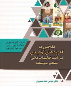 نگاهی به آموزه‌های توحیدی در کتب تعلیمات دینی مقطع متوسطه