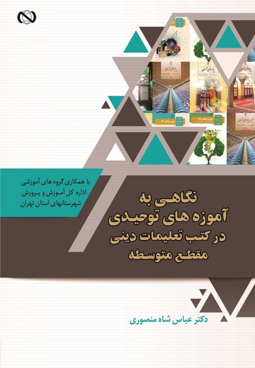 نگاهی به آموزه‌های توحیدی در کتب تعلیمات دینی مقطع متوسطه