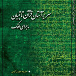 سر بر آستان قرآن تا تبیان ماجرای افک