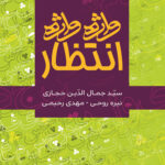 کتاب واژه واژه انتظار