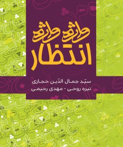 کتاب واژه واژه انتظار