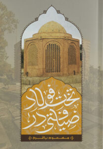 ضیافتی در تخت فولاد