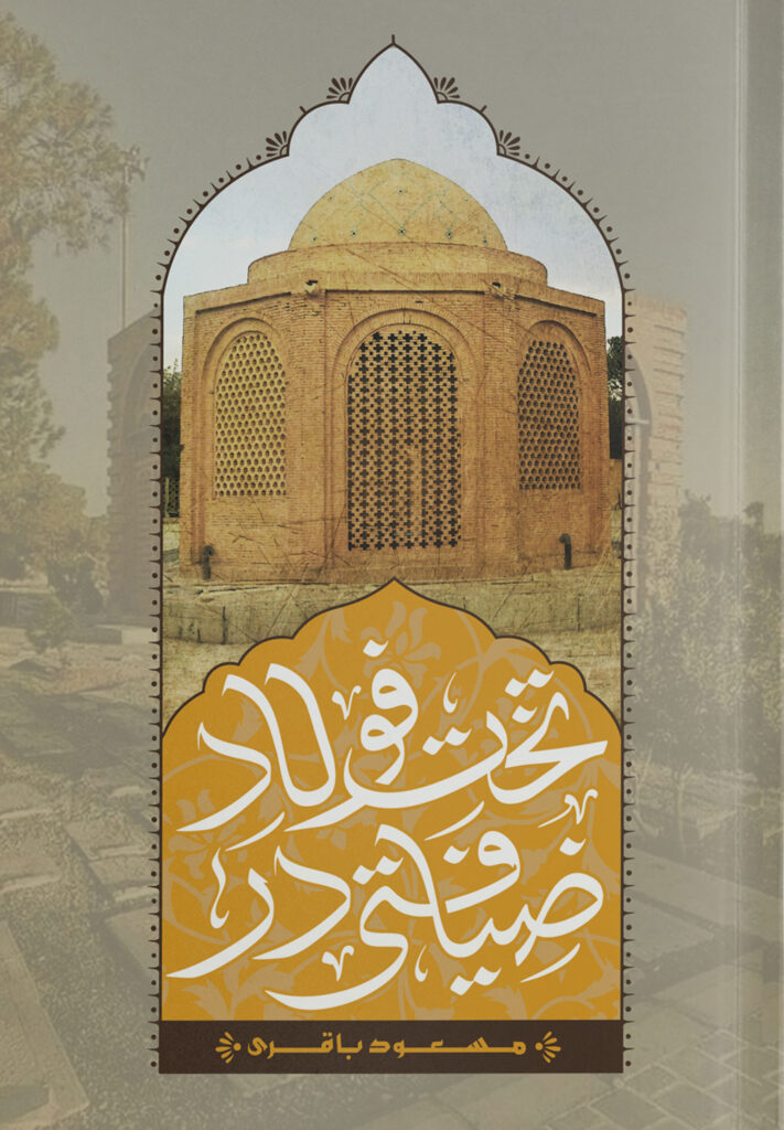 ضیافتی در تخت فولاد