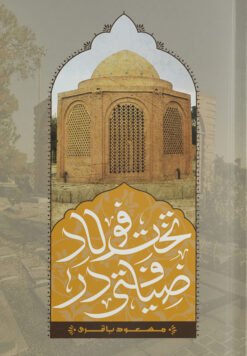 ضیافتی در تخت فولاد