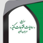 ارزیابی روایات فتوحات مکیه در باب توحید