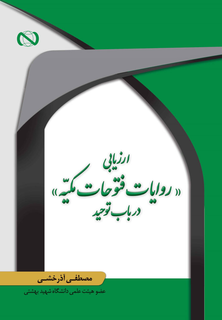 ارزیابی روایات فتوحات مکیه در باب توحید