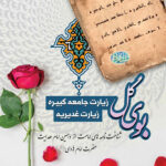 بوی گل: زیارت جامعه کبیره و زیارت غدیریه: شناخت‌نامه‌های امامت از دهمین امام هدایت حضرت امام هادی