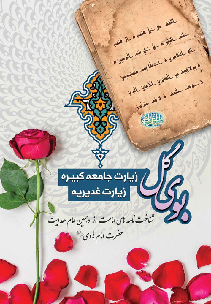بوی گل: زیارت جامعه کبیره و زیارت غدیریه: شناخت‌نامه‌های امامت از دهمین امام هدایت حضرت امام هادی