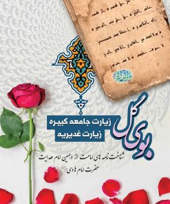 بوی گل: زیارت جامعه کبیره و زیارت غدیریه: شناختنامههای امامت از دهمین امام هدایت حضرت امام هادی