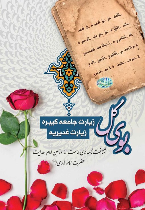 بوی گل: زیارت جامعه کبیره و زیارت غدیریه: شناخت‌نامه‌های امامت از دهمین امام هدایت حضرت امام هادی