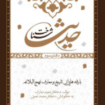 شناخت حدیث (3): بارقه‌هایی از تاریخ و معارف نهج البلاغة