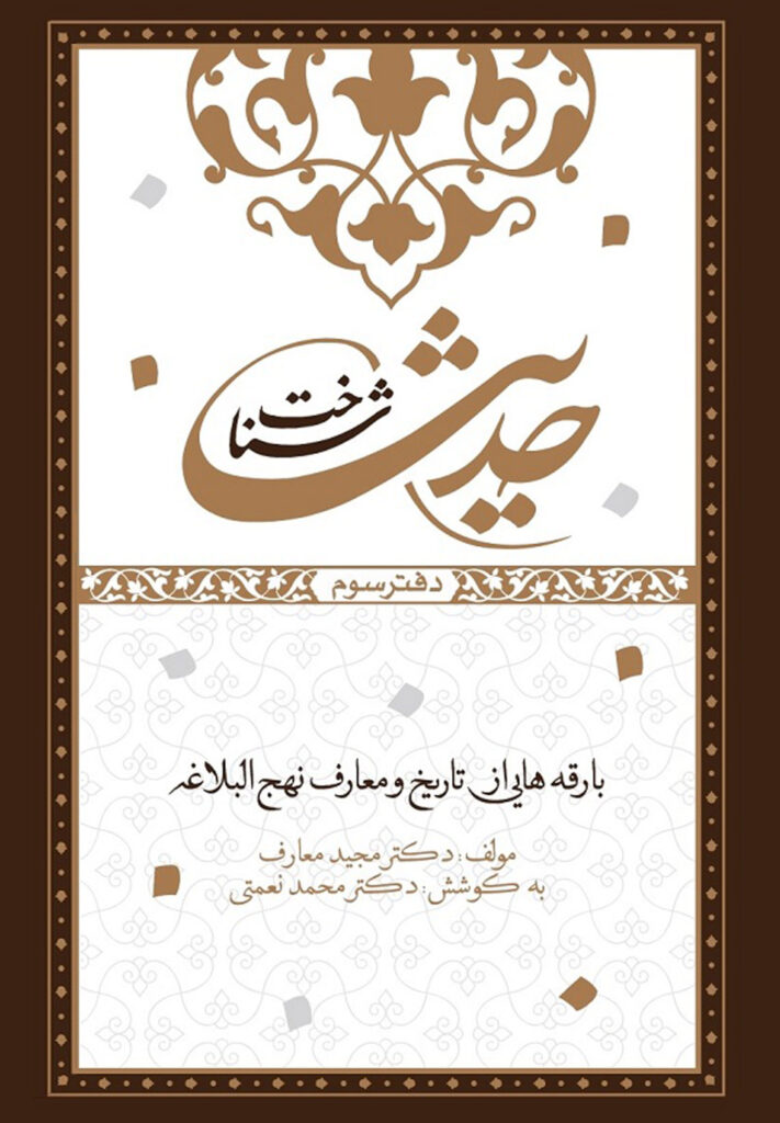 شناخت حدیث (3): بارقه‌هایی از تاریخ و معارف نهج البلاغة