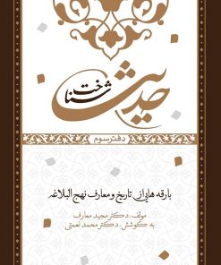 شناخت حدیث (3): بارقههایی از تاریخ و معارف نهج البلاغة