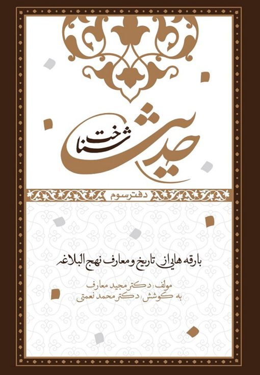 شناخت حدیث (3): بارقه‌هایی از تاریخ و معارف نهج البلاغة