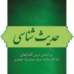 حدیث‌شناسی بر اساس درس‌گفتارهای آیت‌الله علامه شیخ محمدرضا جعفری