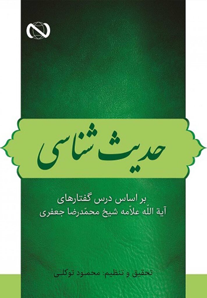 حدیث‌شناسی بر اساس درس‌گفتارهای آیت‌الله علامه شیخ محمدرضا جعفری