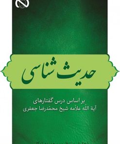 حدیثشناسی بر اساس درسگفتارهای آیتالله علامه شیخ محمدرضا جعفری