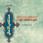 کتاب گزارشی مختصر و روان از زندگانی حضرت فاطمه زهرا