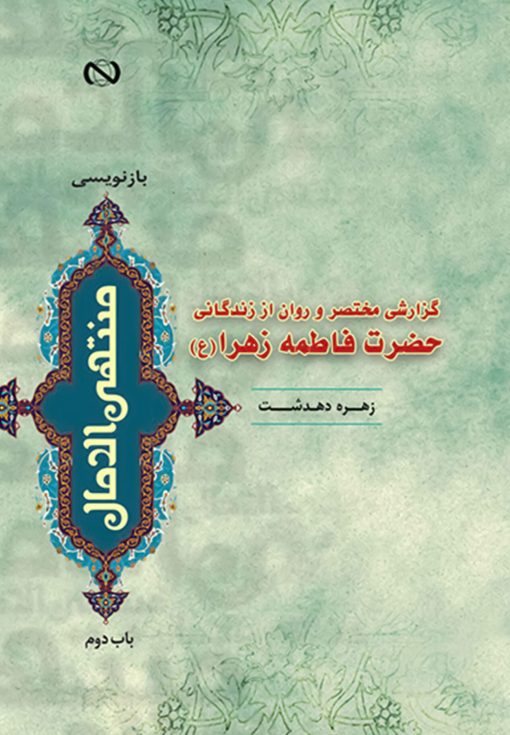 کتاب گزارشی مختصر و روان از زندگانی حضرت فاطمه زهرا