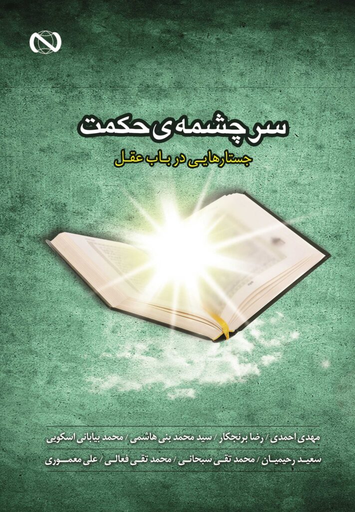 سرچشمه‌ی حکمت: جستارهایی در باب عقل