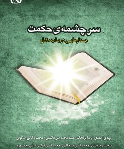 سرچشمهی حکمت: جستارهایی در باب عقل