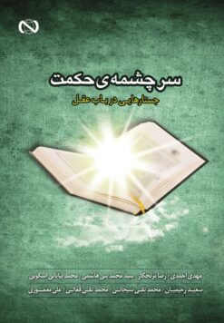 سرچشمه‌ی حکمت: جستارهایی در باب عقل