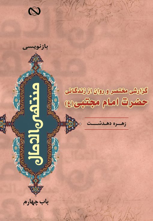 کتاب گزارشی مختصر و روان از زندگانی حضرت امام مجتبی اثر زهره دهدشت