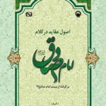 اصول عقاید در کلام امام صادق (برگرفته از مسند امام صادق)