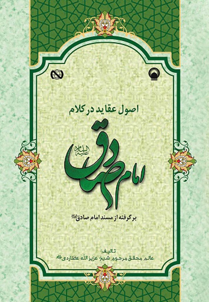 اصول عقاید در کلام امام صادق (برگرفته از مسند امام صادق)